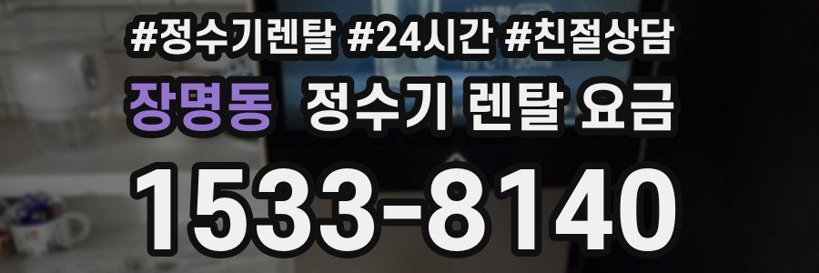 장명동 정수기 렌탈 요금