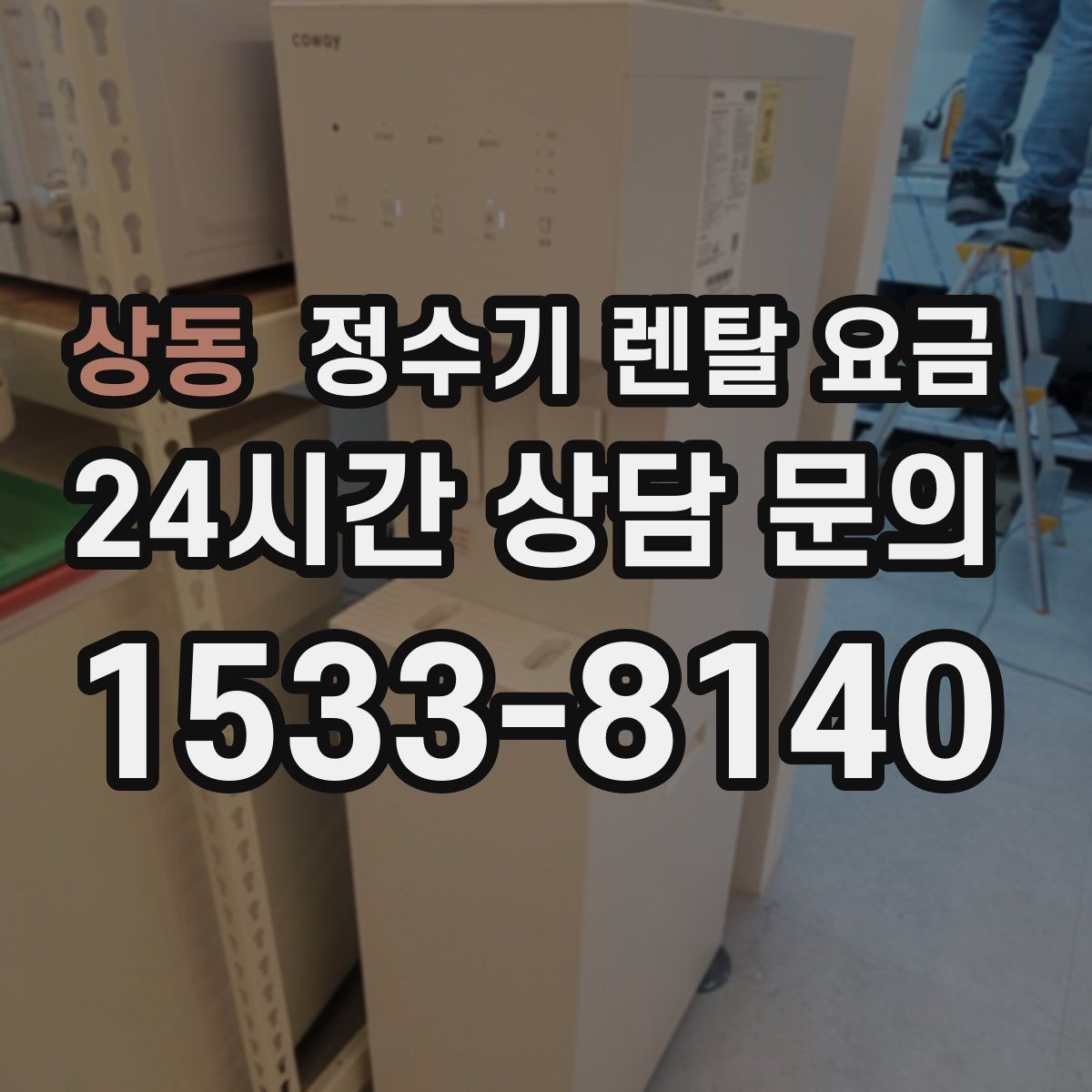 상동 정수기 렌탈 요금 출수 용량이 중요한 이유
