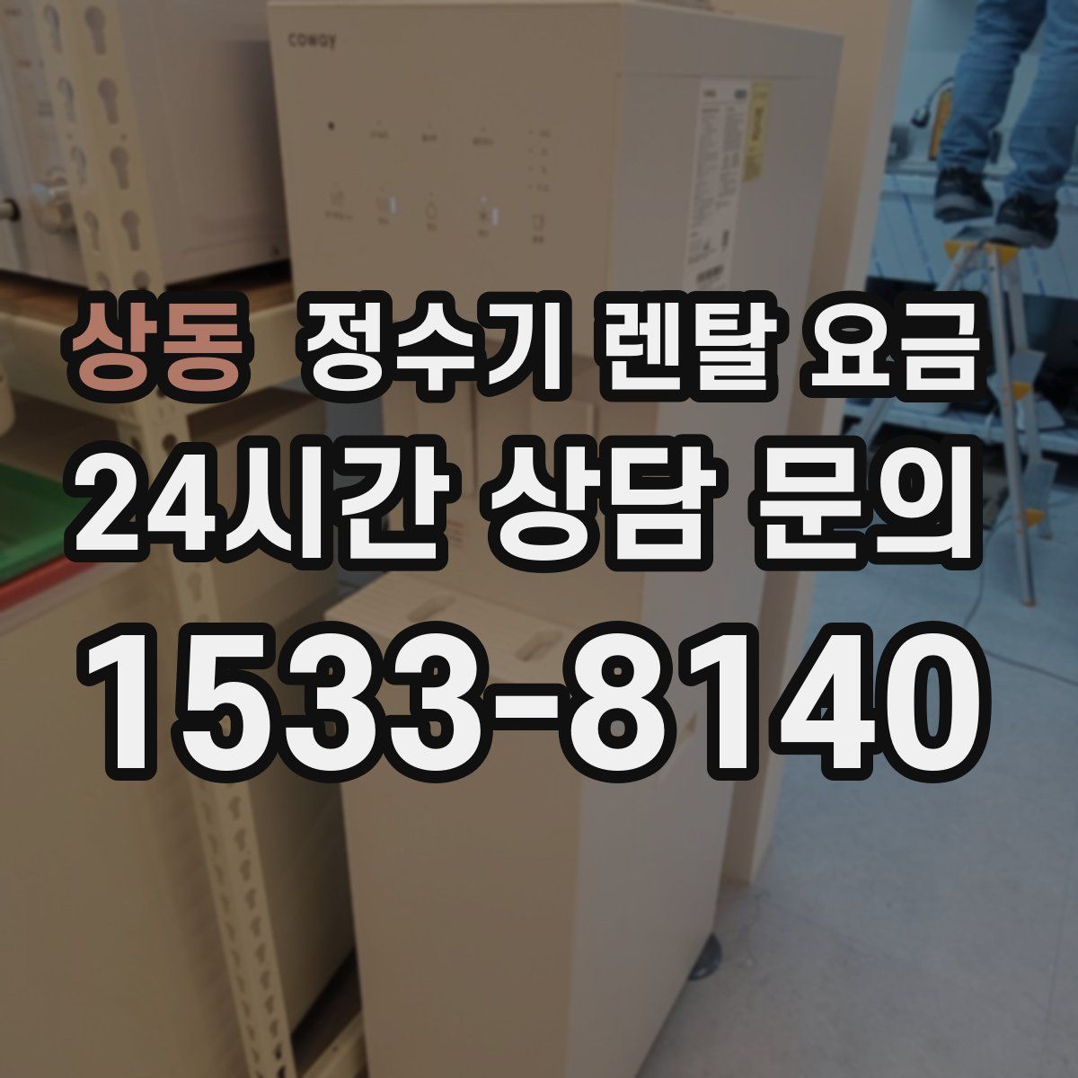 상동 정수기 렌탈 요금
