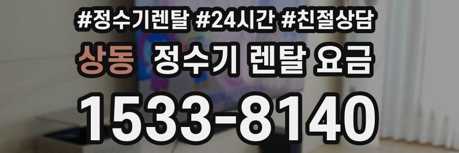 상동 정수기 렌탈 요금