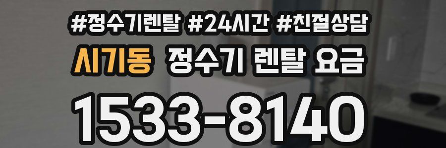 시기동 정수기 렌탈 요금