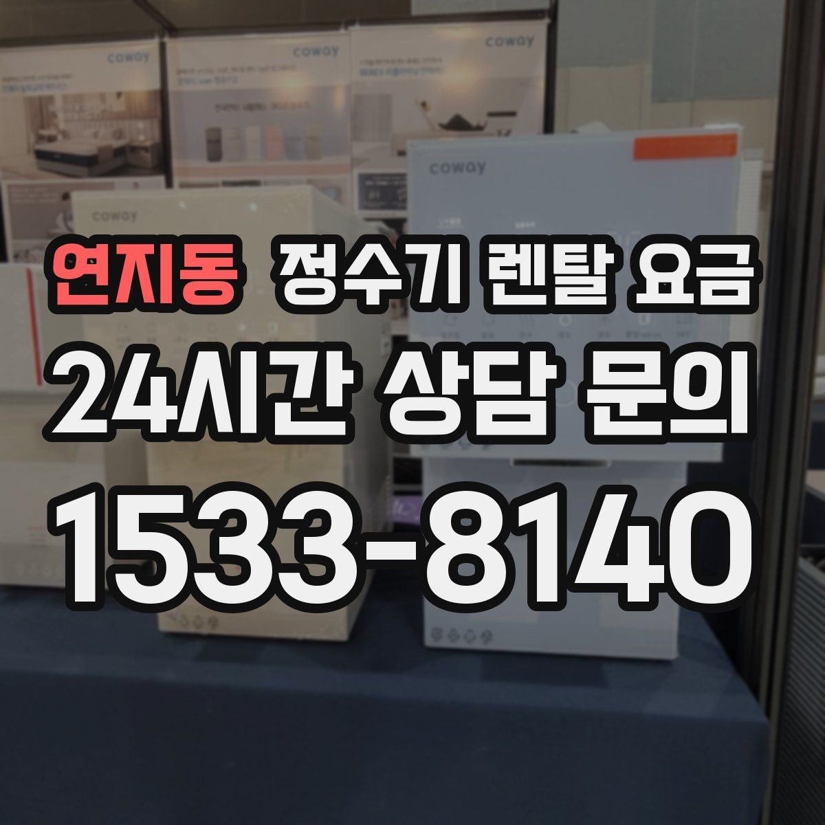 연지동 정수기 렌탈 요금 월 납입금보다 중요한 요소 정리