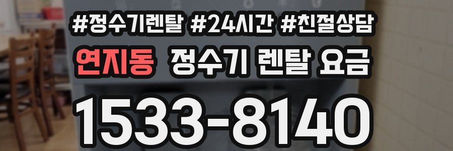 연지동 정수기 렌탈 요금