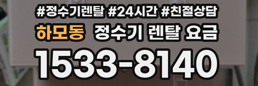 하모동 정수기 렌탈 요금