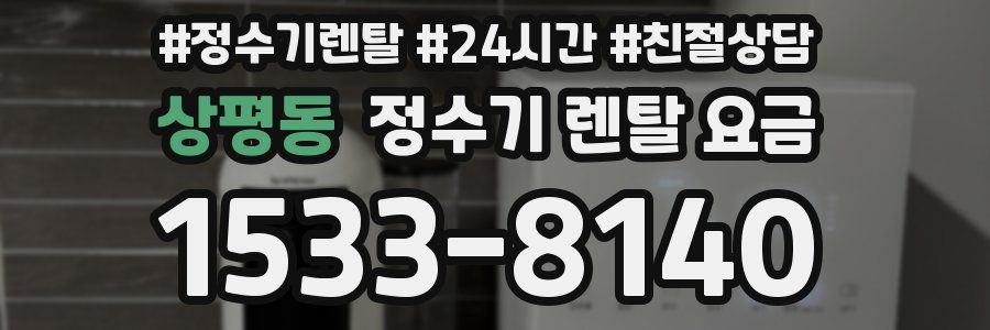 상평동 정수기 렌탈 요금