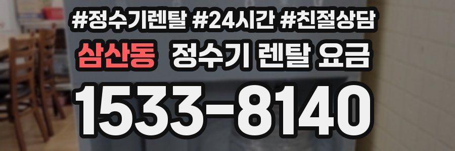 삼산동 정수기 렌탈 요금