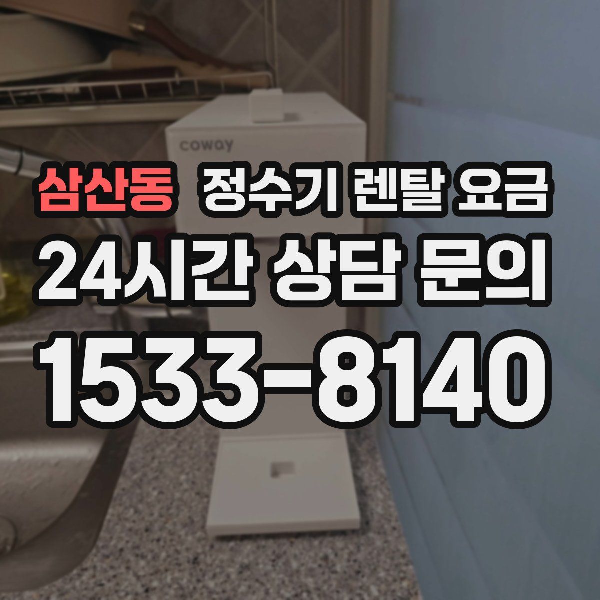 삼산동 정수기 렌탈 요금