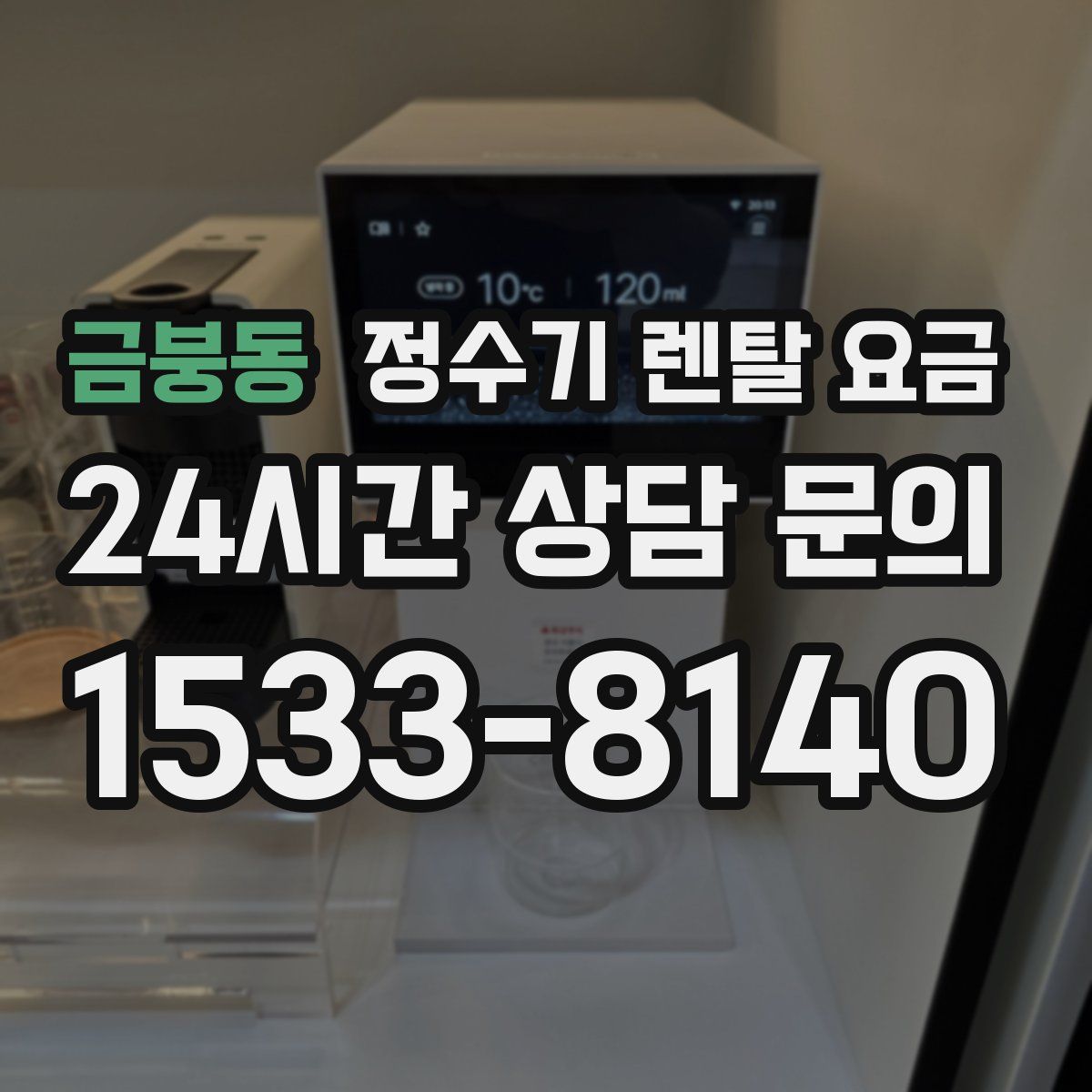 금붕동 정수기 렌탈 요금