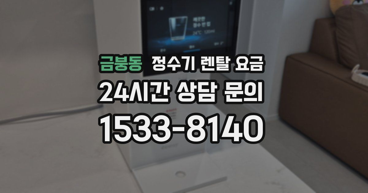 금붕동 정수기 렌탈 요금