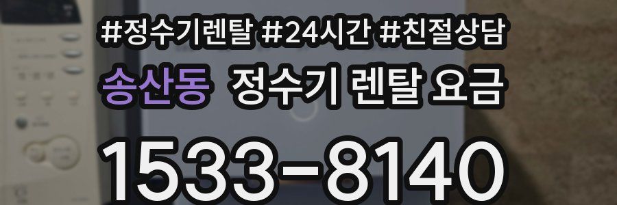 송산동 정수기 렌탈 요금