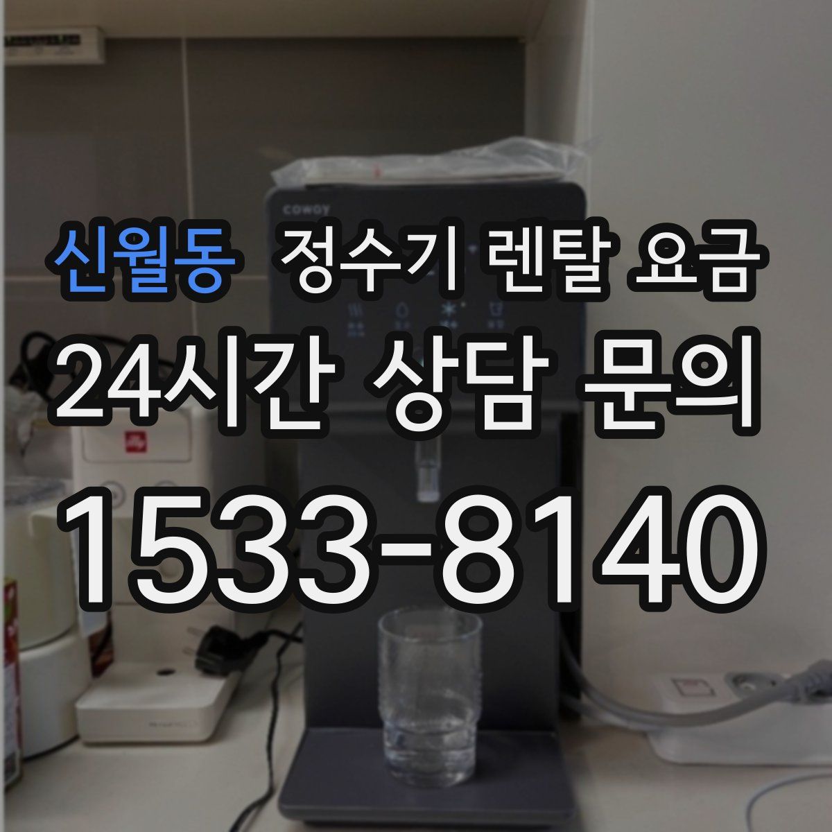 신월동 정수기 렌탈 요금