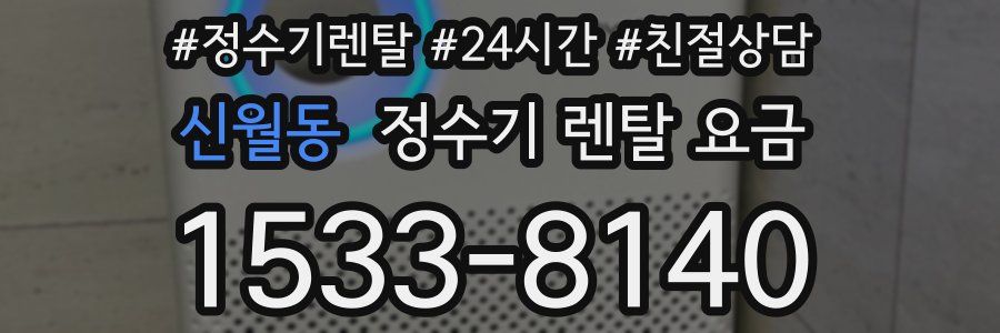 신월동 정수기 렌탈 요금