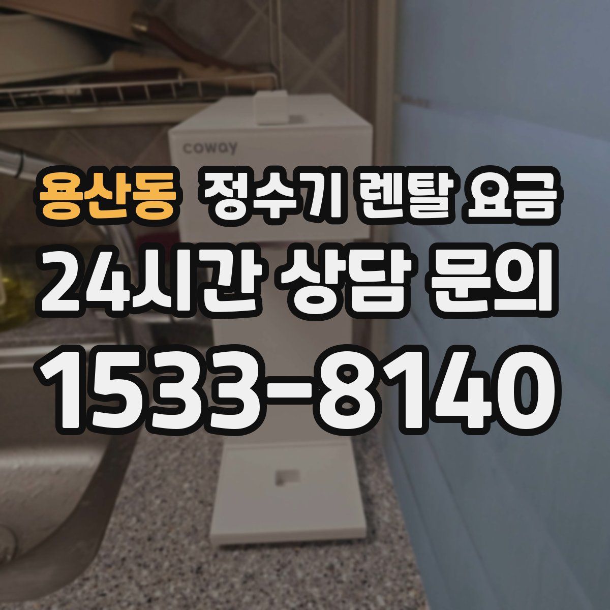 용산동 정수기 렌탈 요금