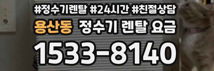 용산동 정수기 렌탈 요금