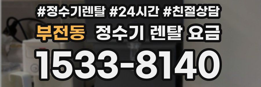 부전동 정수기 렌탈 요금
