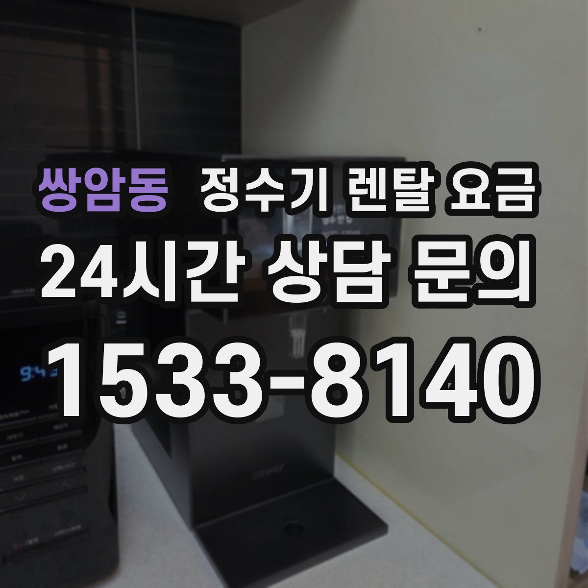 쌍암동 정수기 렌탈 요금