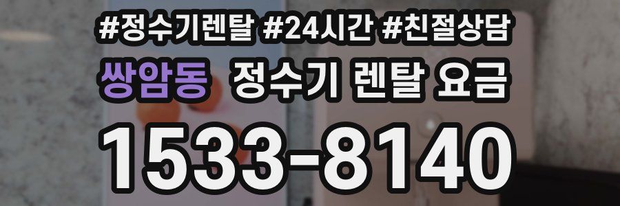 쌍암동 정수기 렌탈 요금