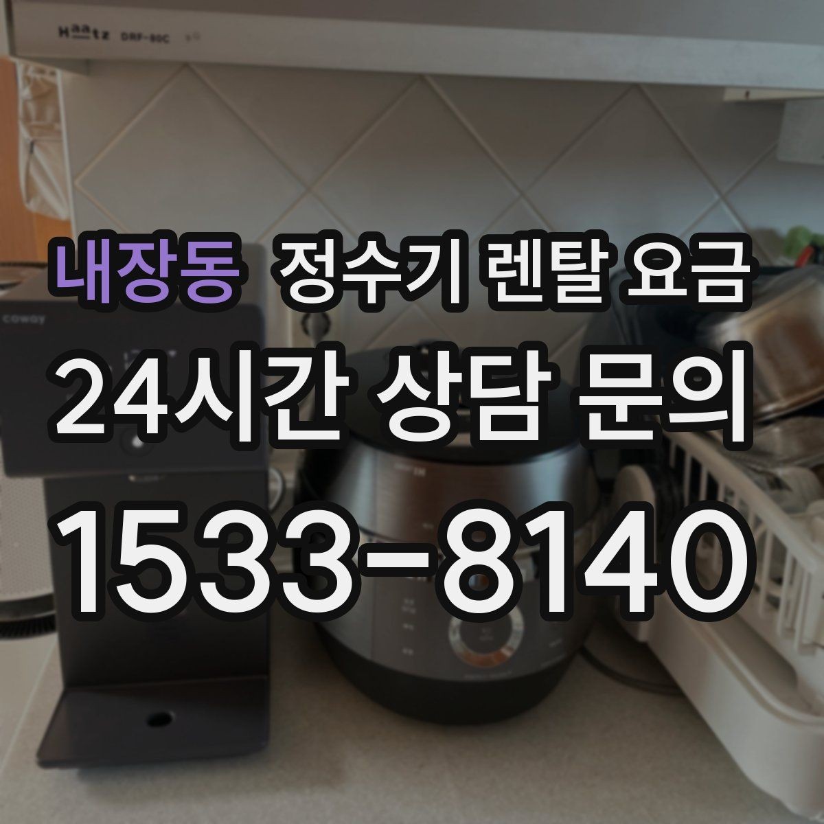 내장동 정수기 렌탈 요금 월 요금 차이가 생기는 이유 알아보기
