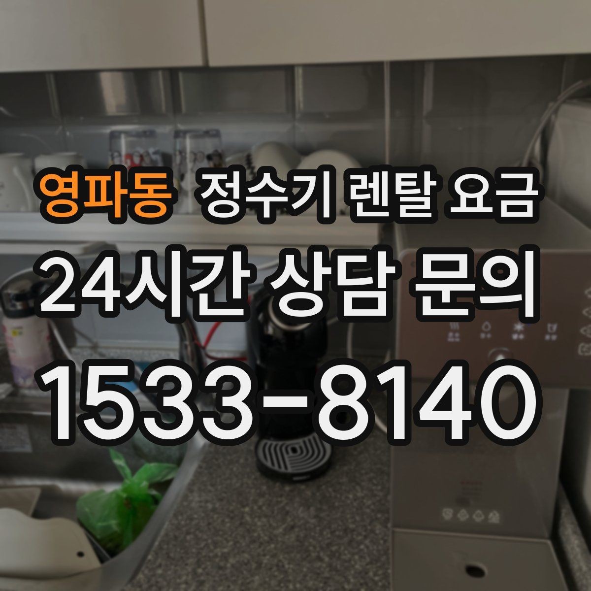 영파동 정수기 렌탈 요금 설치비와 철거비 차이 정리