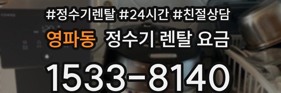 영파동 정수기 렌탈 요금