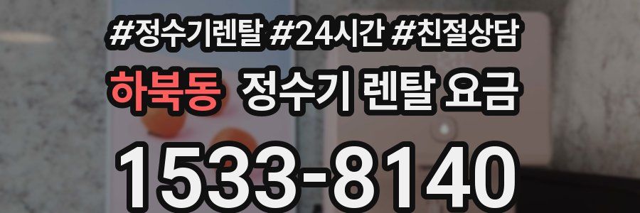 하북동 정수기 렌탈 요금