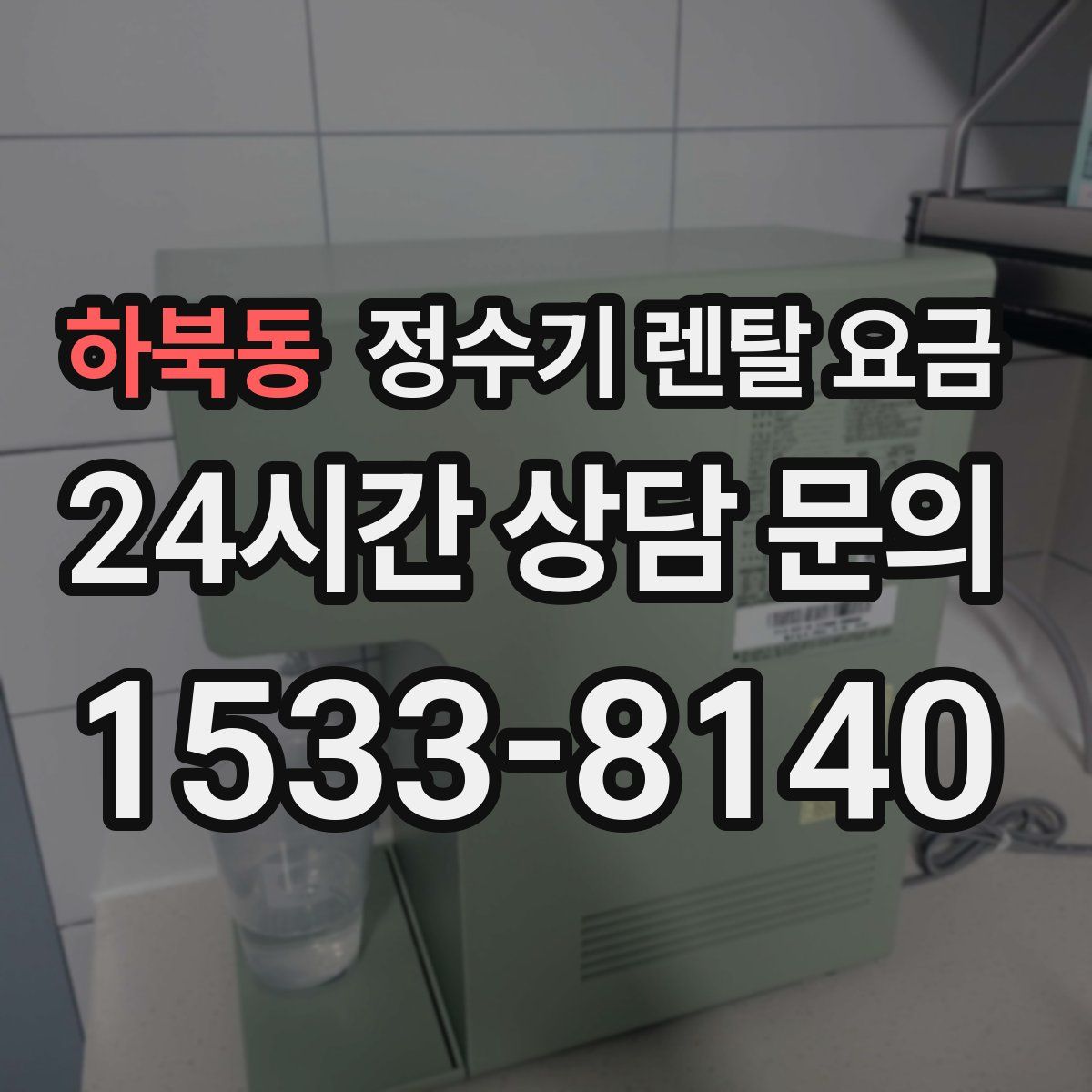하북동 정수기 렌탈 요금