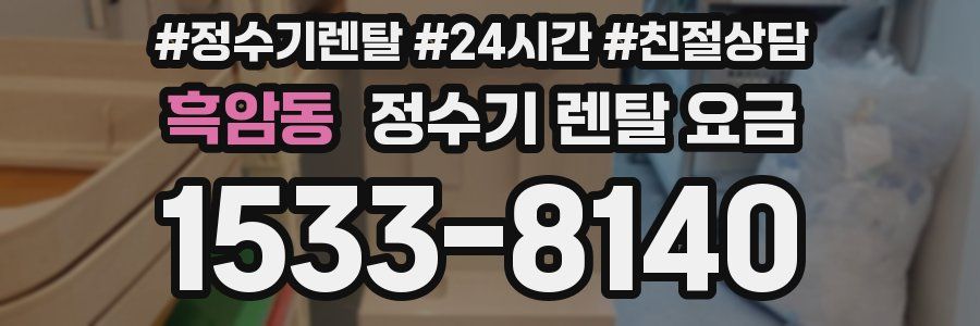 흑암동 정수기 렌탈 요금