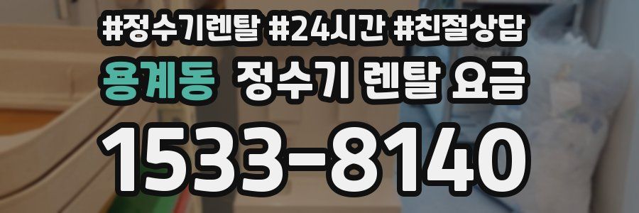 용계동 정수기 렌탈 요금