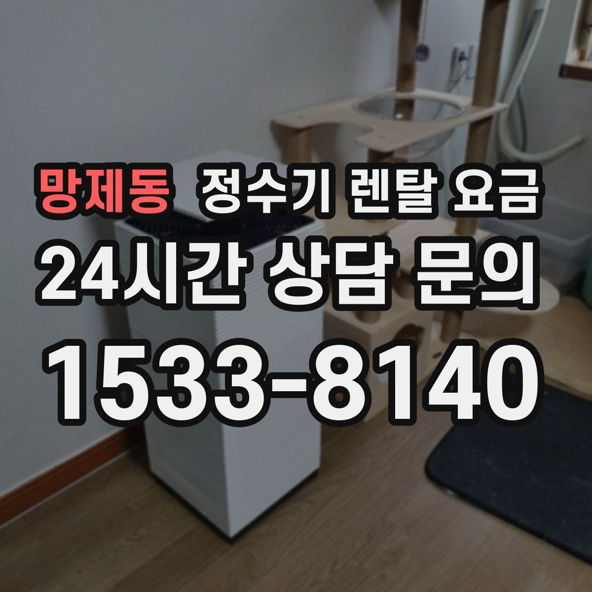 망제동 정수기 렌탈 요금