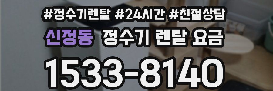 신정동 정수기 렌탈 요금