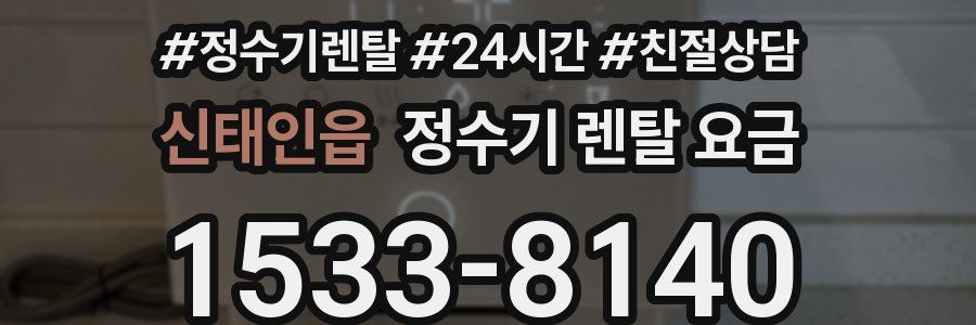 신태인읍 정수기 렌탈 요금