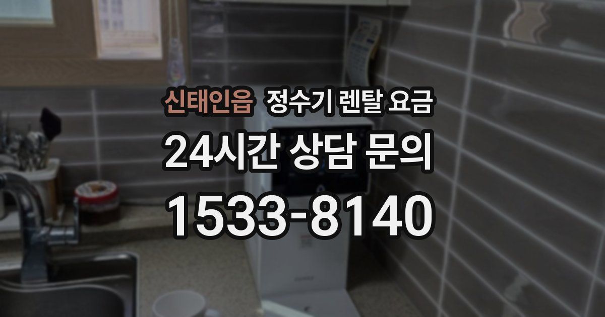 신태인읍 정수기 렌탈 요금