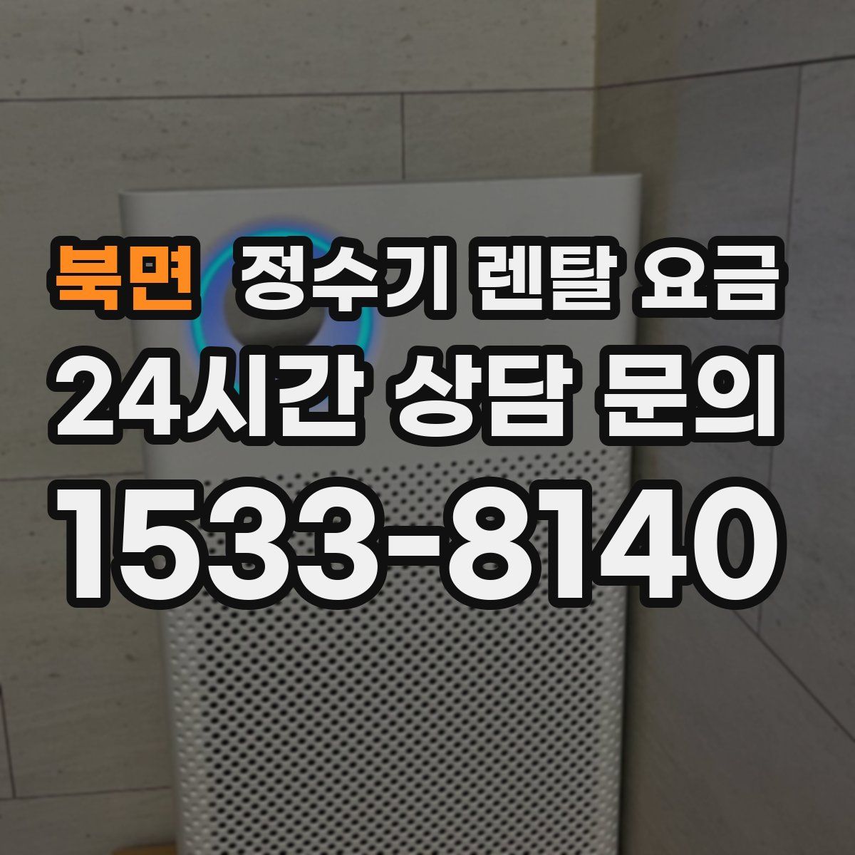 북면 정수기 렌탈 요금