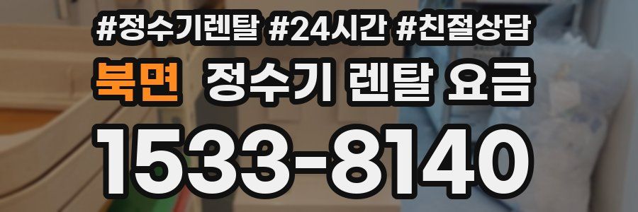 북면 정수기 렌탈 요금