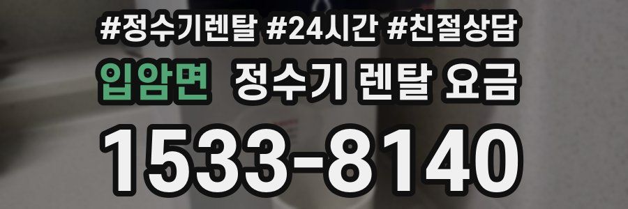 입암면 정수기 렌탈 요금