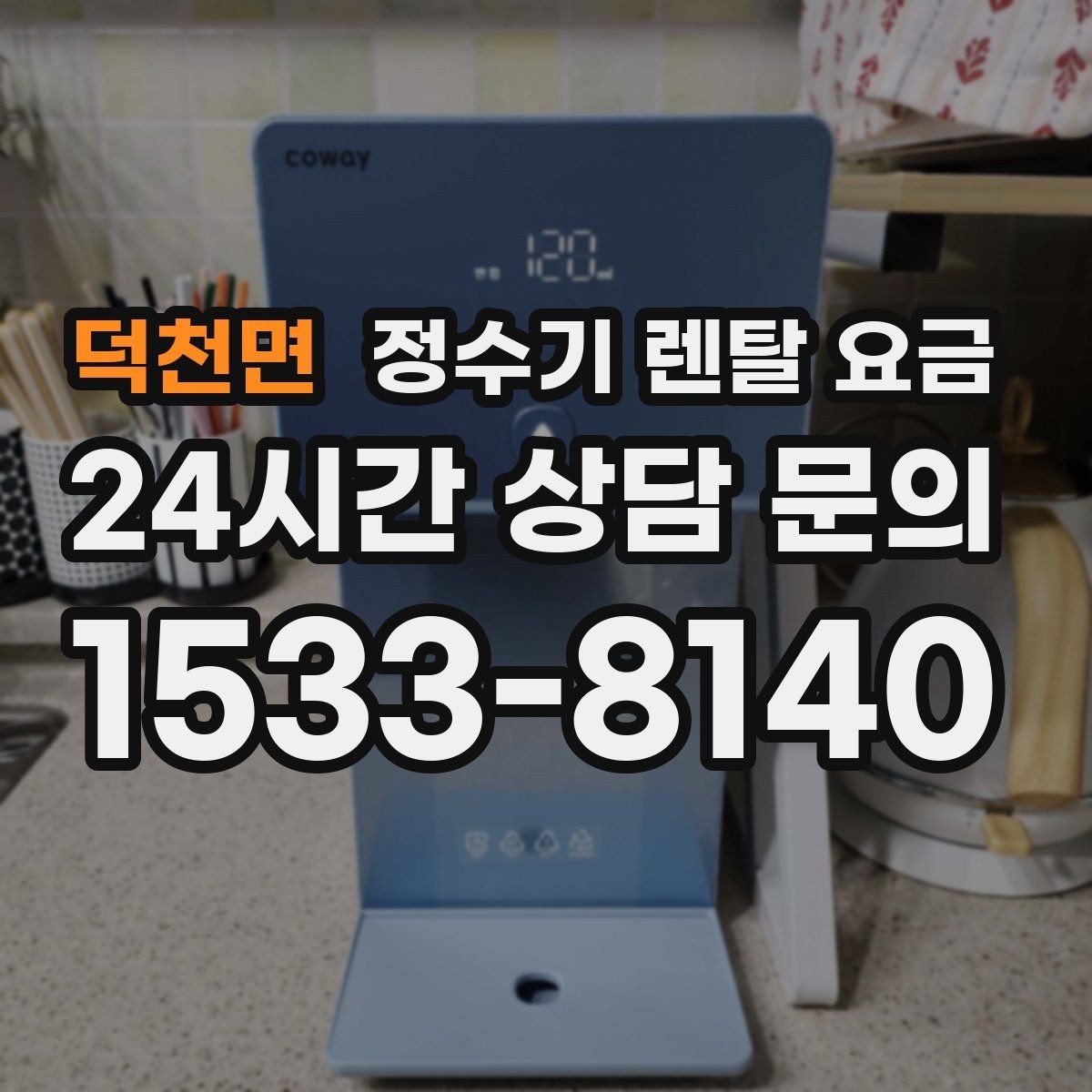 덕천면 정수기 렌탈 요금 선택 전 필수 체크리스트 정리