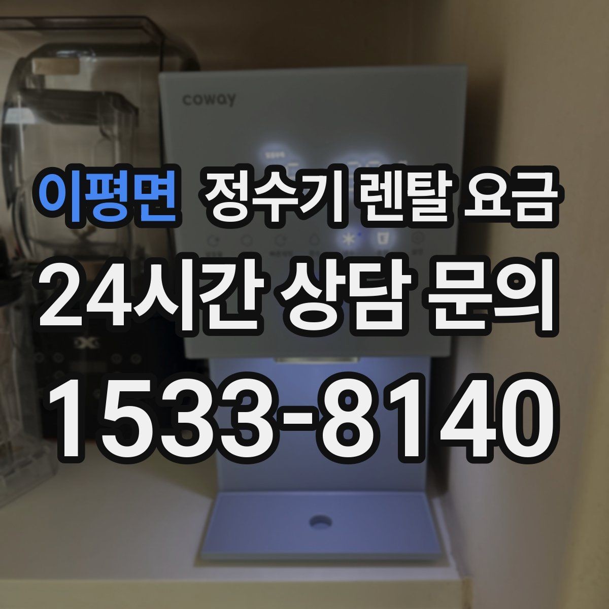 이평면 정수기 렌탈 요금 장기 사용 기준으로 선택하기