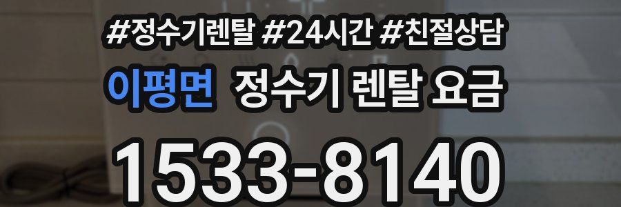 이평면 정수기 렌탈 요금