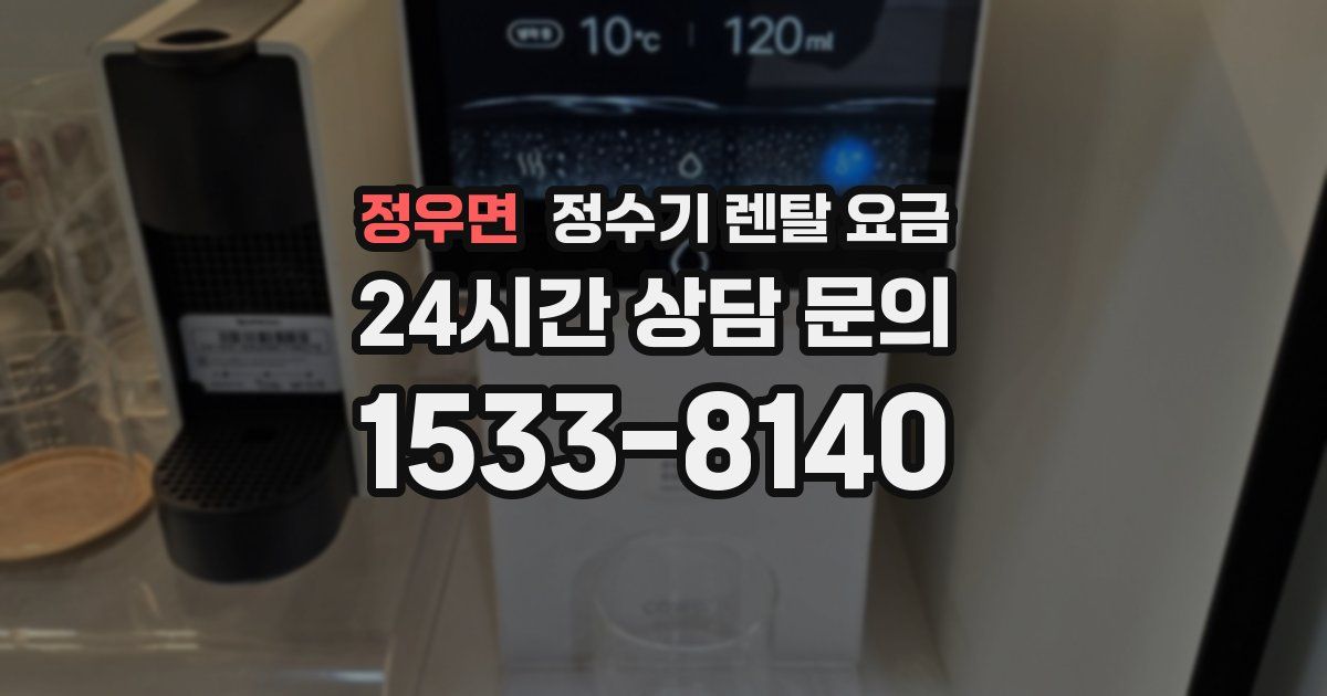정우면 정수기 렌탈 요금