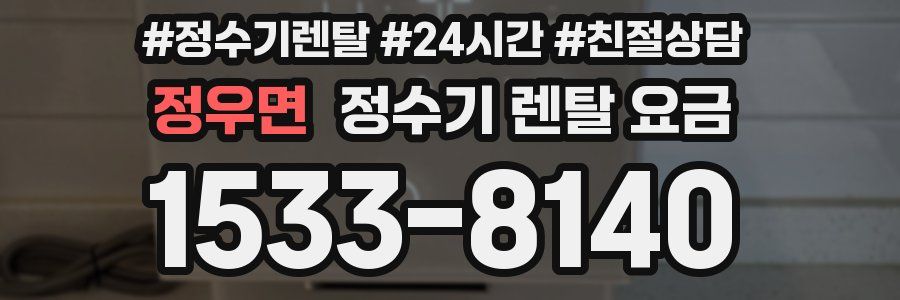 정우면 정수기 렌탈 요금