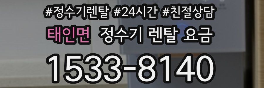 태인면 정수기 렌탈 요금