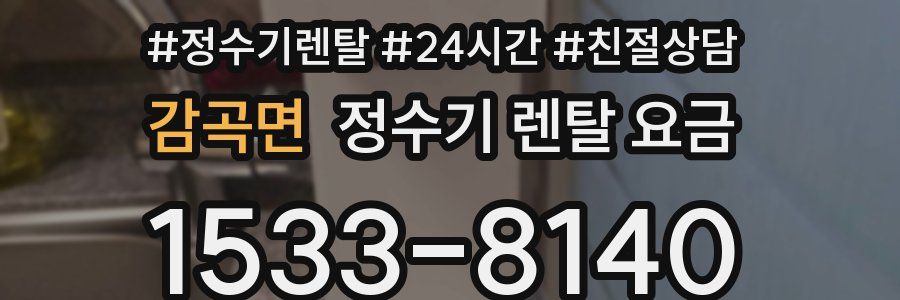 감곡면 정수기 렌탈 요금