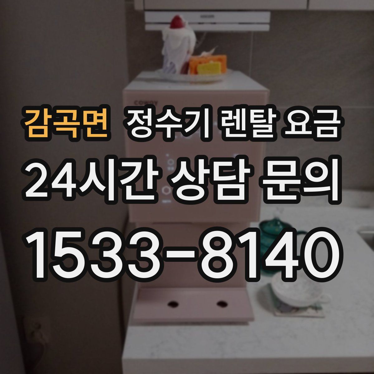 감곡면 정수기 렌탈 요금