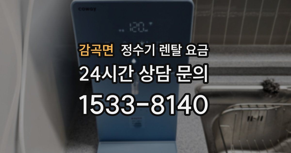 감곡면 정수기 렌탈 요금