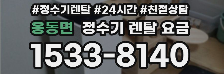 옹동면 정수기 렌탈 요금