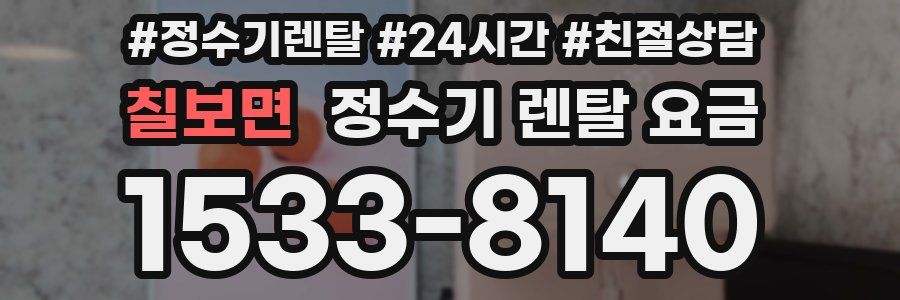 칠보면 정수기 렌탈 요금