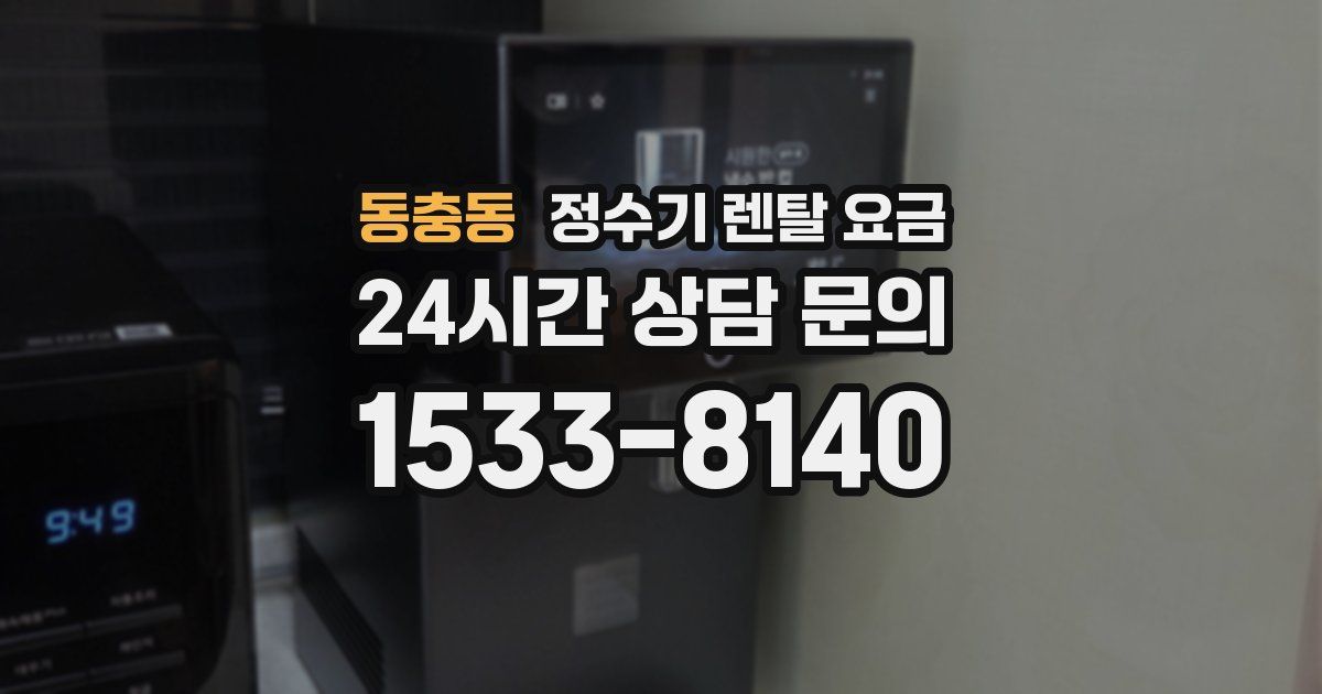 동충동 정수기 렌탈 요금
