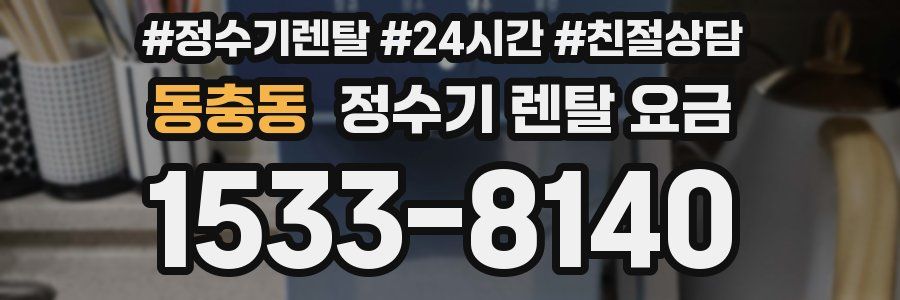 동충동 정수기 렌탈 요금