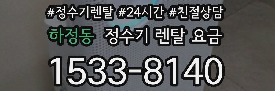 하정동 정수기 렌탈 요금