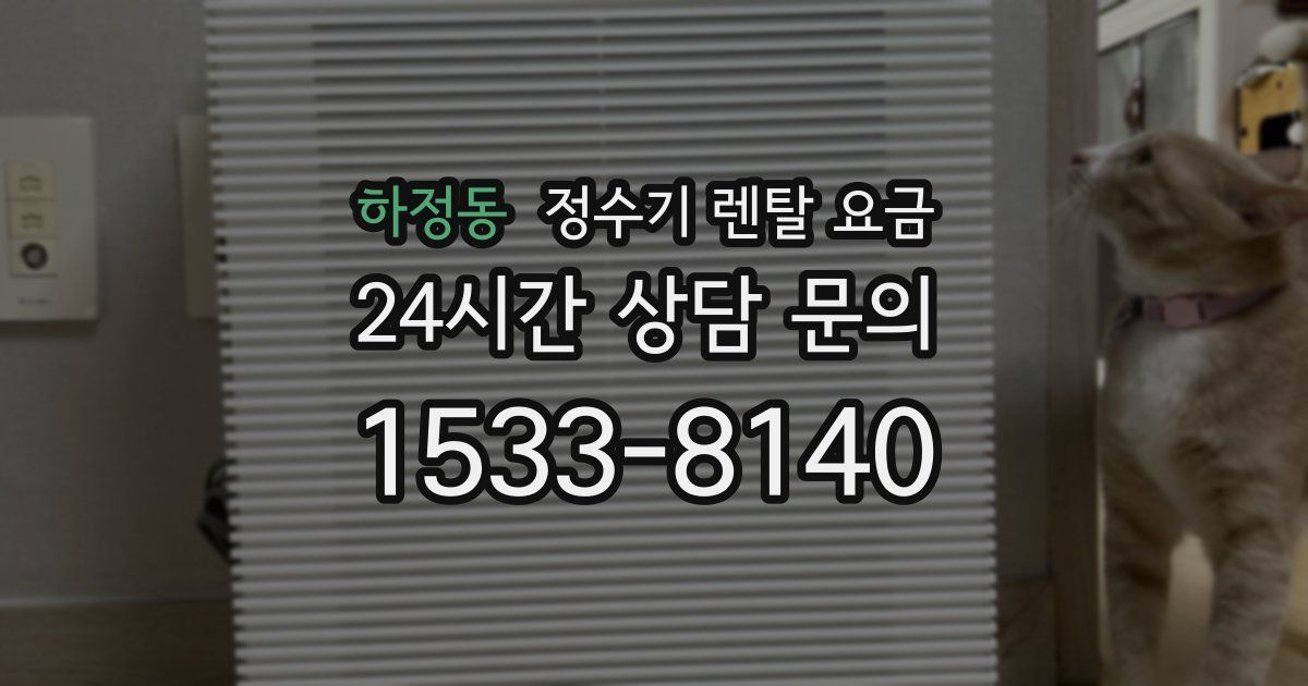 하정동 정수기 렌탈 요금